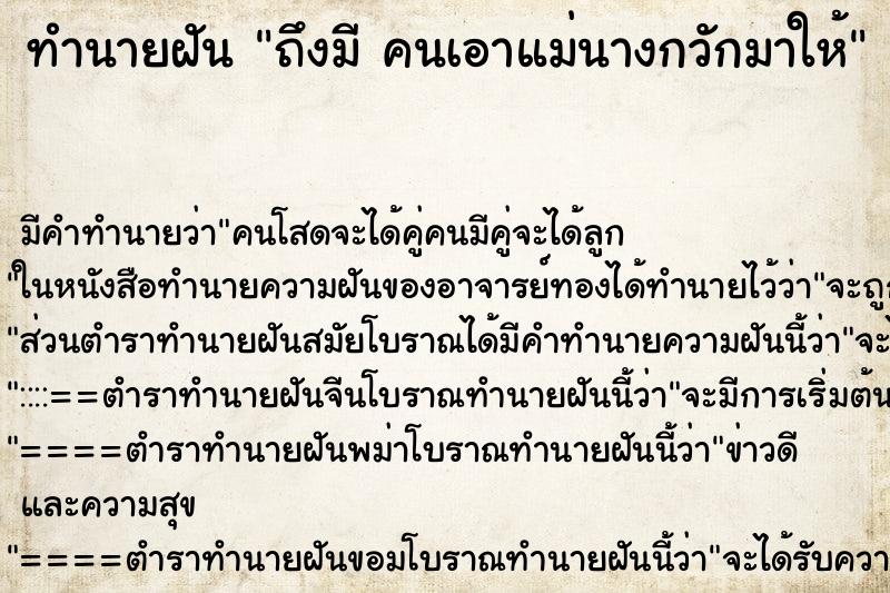 ทำนายฝัน ถึงมี คนเอาแม่นางกวักมาให้ ทำนายฝัน ถึงมี คนเอาแม่นางกวักมาให้